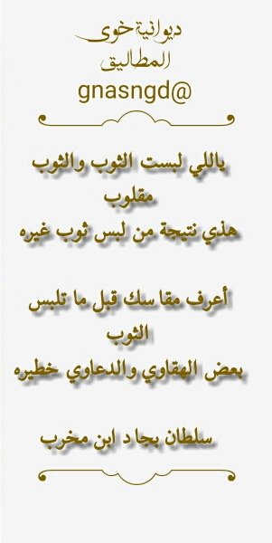 SultanBjad's tweet photo. ياللي لبست الثوب والثوب مقلوب
هذي نتيجة من لبس ثوب غيره

أعرف مقاسك قبل ما تلبس الثوب
بعض الهقاوي والدعاوي خطيره

سلطان بجاد #ابن_مخرب https://t.co/bVuUyW290m