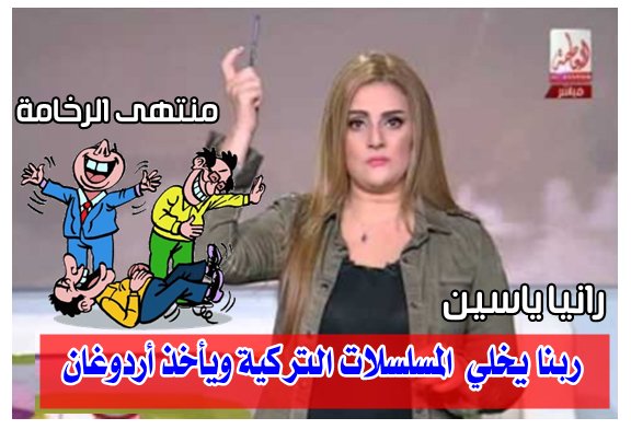 بنت محمود ياسين ومنتهى الرخامة الصراحة : ربنا يخلي المسلسلات التركية… ويأخذ أردوغان