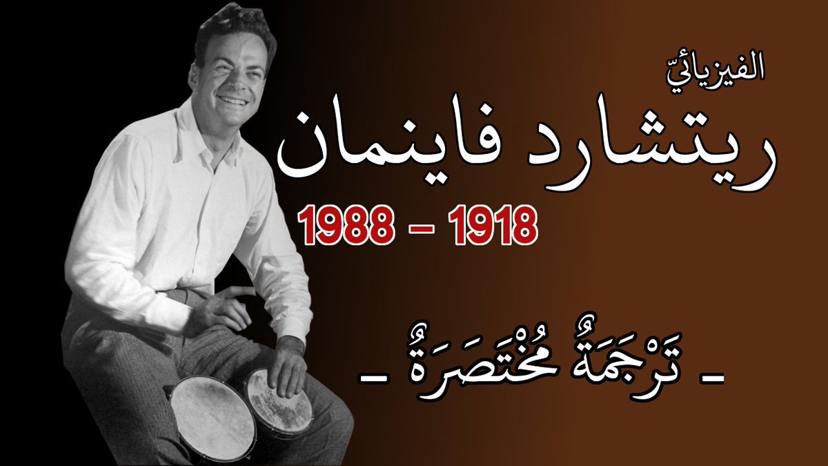 ريتشارد فاينمان: عالم فيزياء فريد من نوعه

youtube.com/watch?v=sfthjB…

#عالم #الفيزياء #فاينمان #نوبل #العلم #المعرفة #ترجمة #الدكتوراه