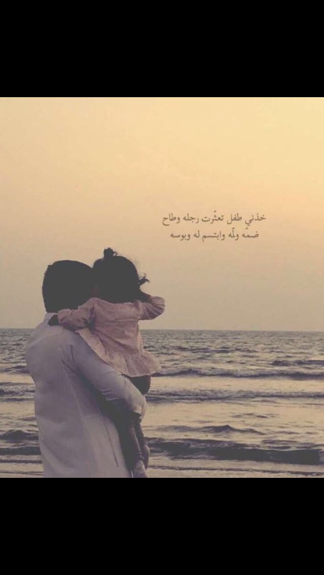 Tl7ee1's tweet photo. خذني طفل ، تعثرت رجله وطاح 
ضمه ، ولمّه ، وابتسم له ، وبوسه https://t.co/83FANp97D5