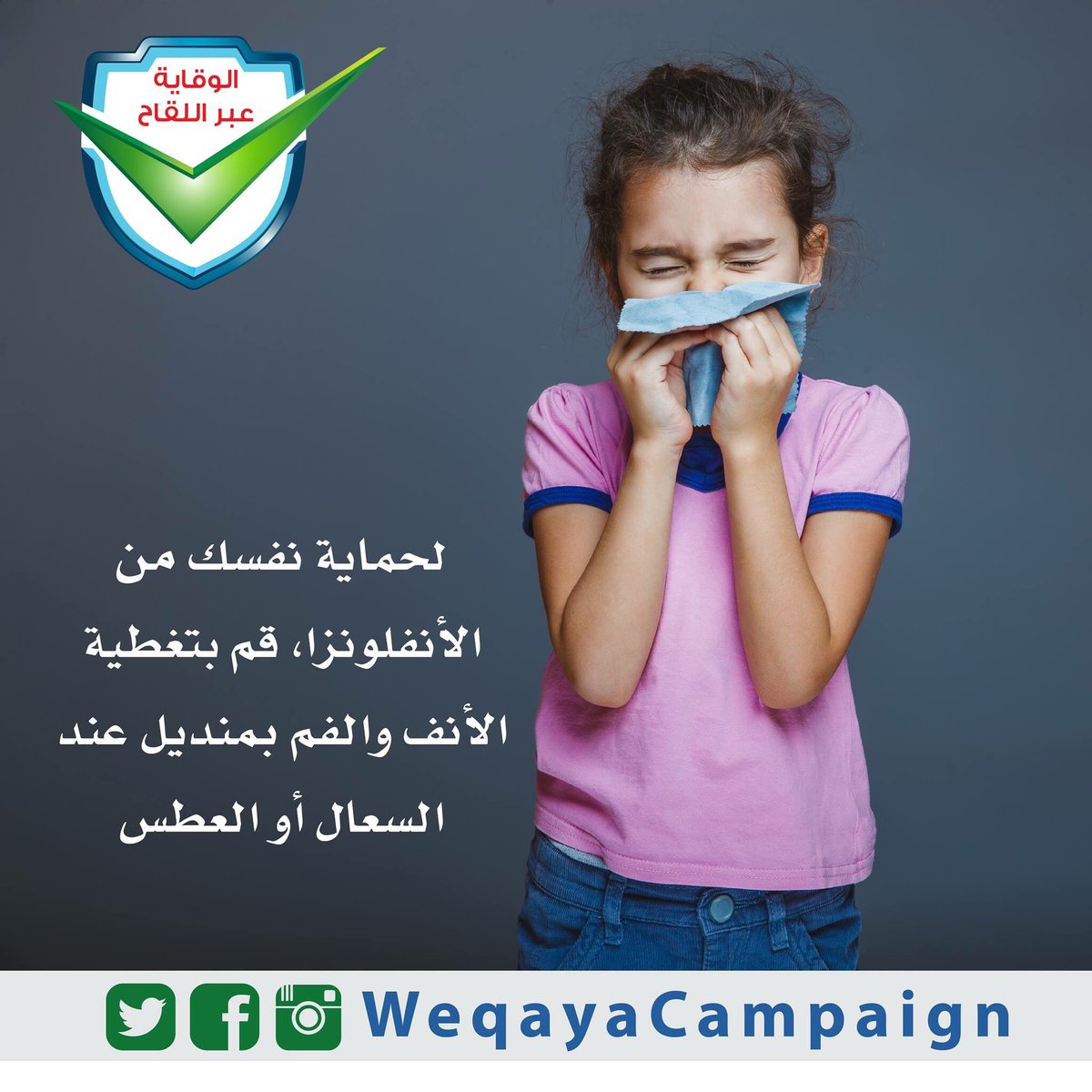 WeqayaCampaign's tweet photo. #صحة #الأنفلونزا #وقاية https://t.co/NC0ga66Bzp