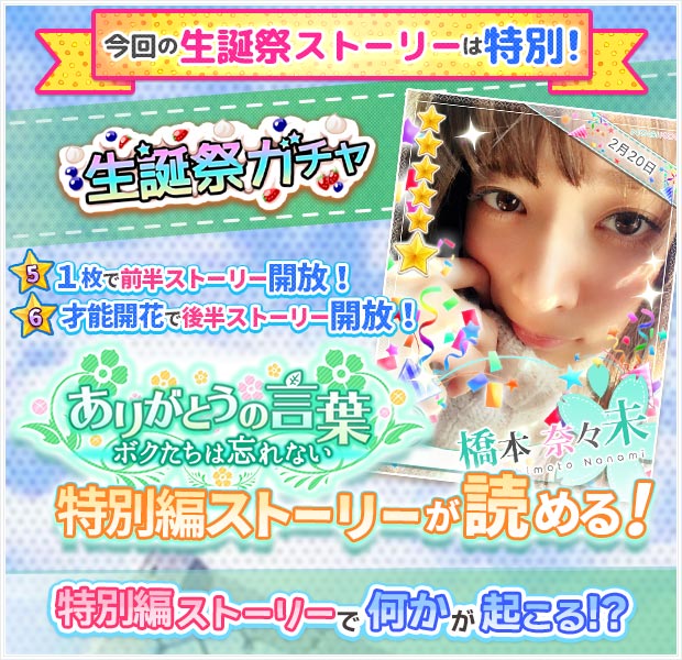 乃木恋 生誕祭 2 00 00 2 23 59 Happy Birthday橋本奈々未 期間中ログインするだけで橋本奈々未 5誕生日カードを全員にプレゼント 生誕祭ストーリーは 橋本卒業イベント の特別編 T Co Cyegp9ft65 乃木恋 T Co Syzycvnpgf