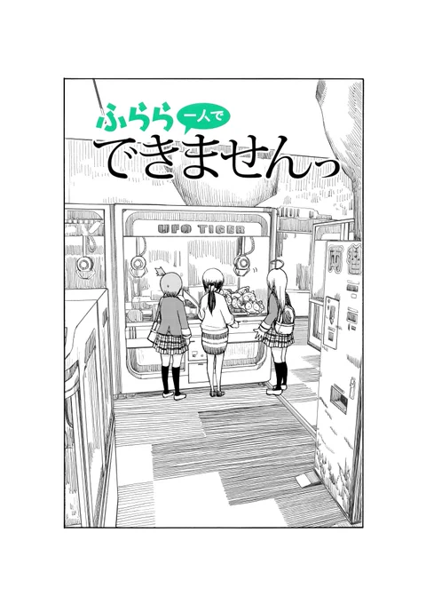 「ふらら一人でできませんっ」③巻発売まであと8日!
こちらは①巻発売時、とらのあなさんの特典で描かせていただきましたリーフレットです!③巻収録のUFOキャッチャーのお話とは少し違った感じですが、もしよかったら比べてみてください! 