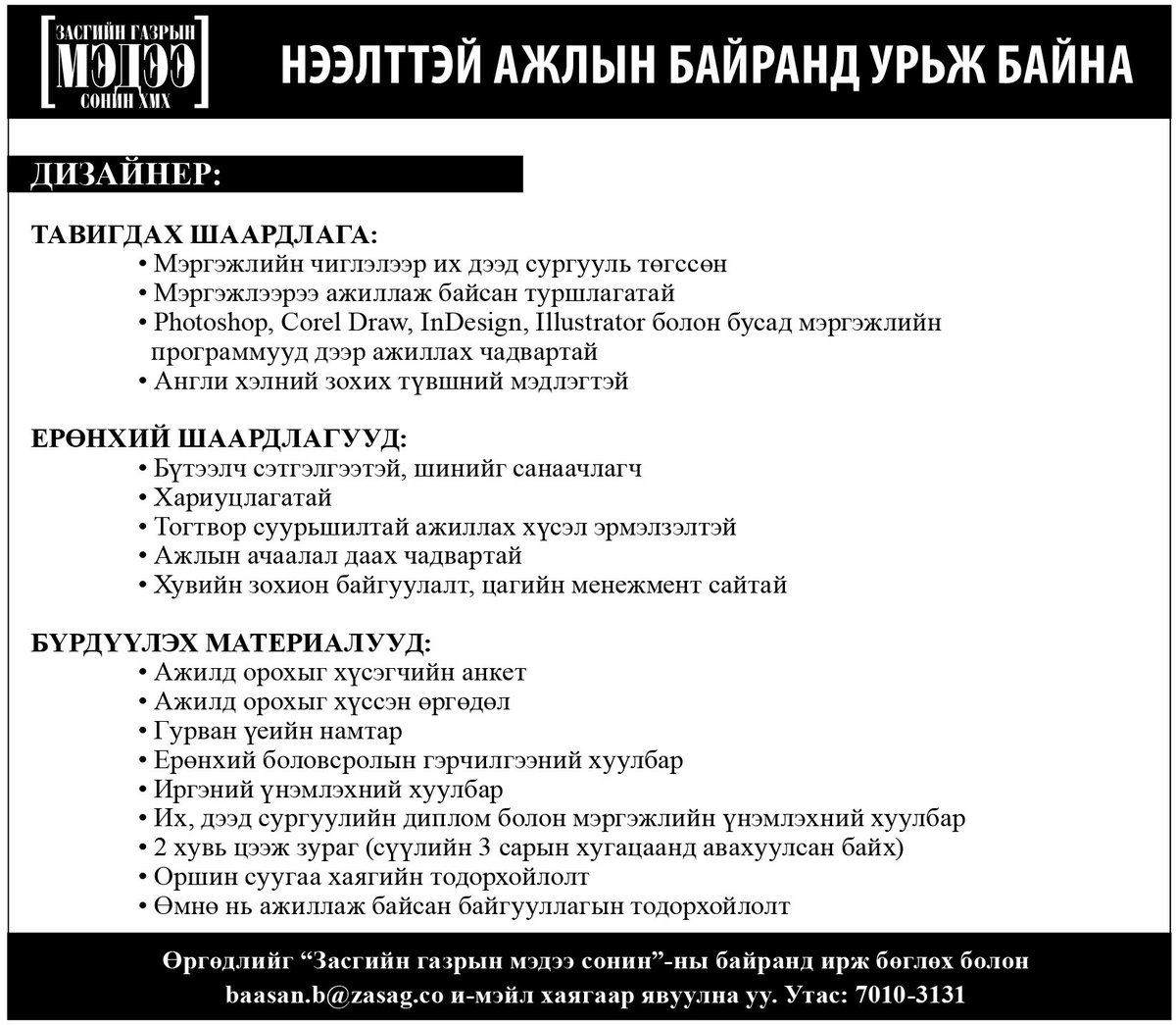 ДИЗАЙНЕРИЙН нээлттэй ажлын байранд урьж байна. Ажлын зарыг хэрэгтэй хүнд нь хүртэл түгээж өгнө үү. "Засгийн газрын мэдээ" сонин. @ZasagCo