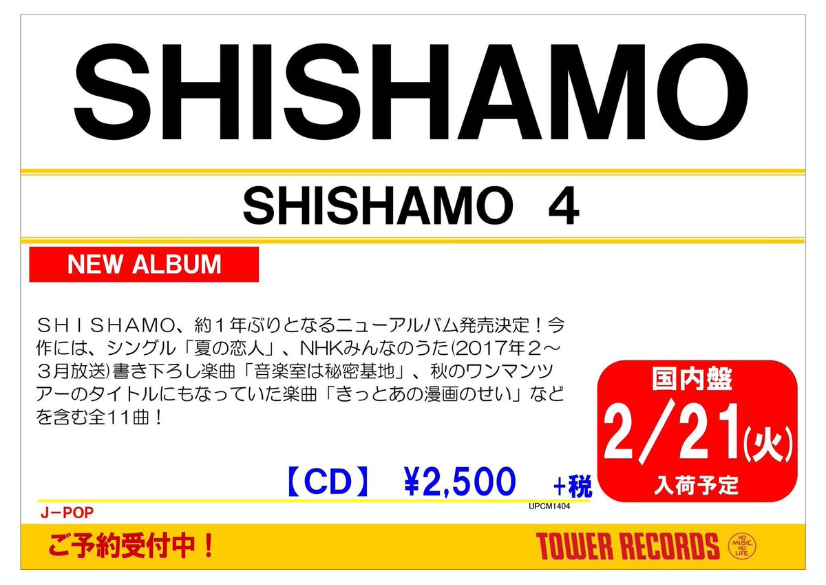 O Xrhsths タワーレコード鈴鹿店 Sto Twitter 今週入荷 Shishamo 1年半ぶりのニューアルバム Shishamo 4 明日入荷ですーーーっ よっ 待ってました ドコモのcmでもおなじみ 明日も やタウンワークのcm曲 魔法のように を含めた全11曲入り タワレコ O Xrhsths タワーレコード鈴鹿店 Sto Twitter 今週入荷 Shishamo 1年半ぶりのニューアルバム Shishamo 4 明日入荷ですーーーっ よっ 待ってました ドコモのcmでもおなじみ 明日も やタウンワークのcm曲 魔法のように を含めた全11曲入り タワレコ
