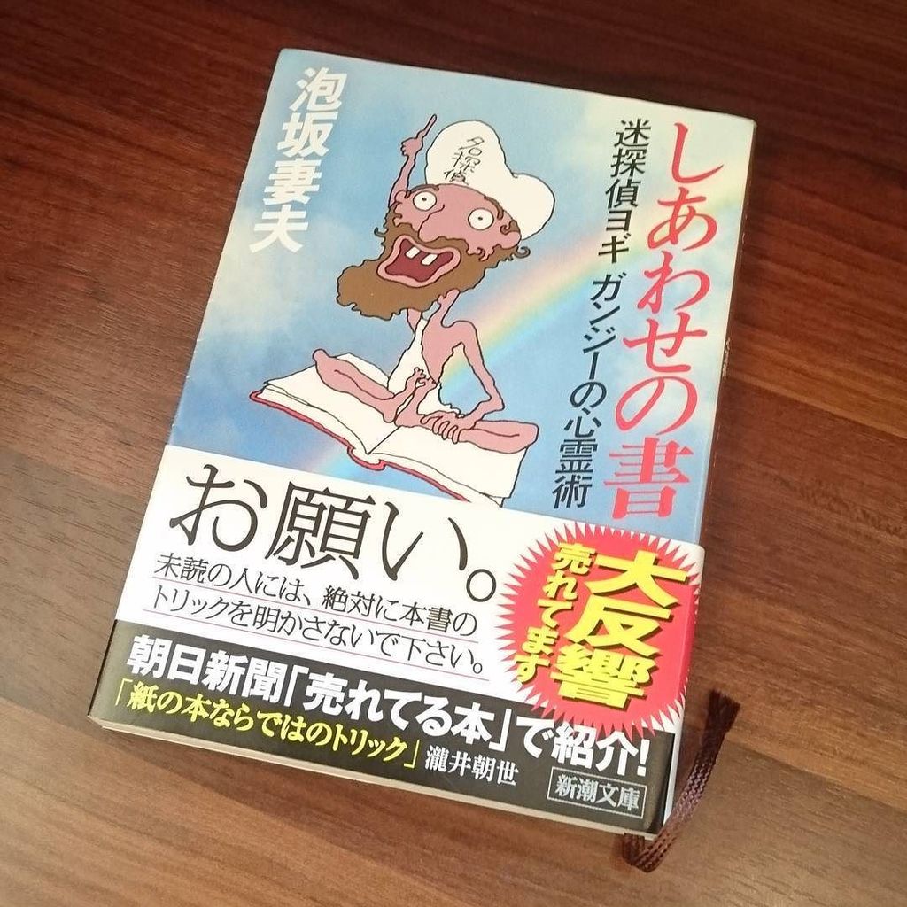 肌着 泡坂妻夫 しあわせの書 読了 ははーん 読み終わるまで気づかないもんですなあ 本 小説 読書 しあわせの書 泡坂妻夫 新潮文庫 ネタバレ厳禁 Book Novels Reading Shiawasen