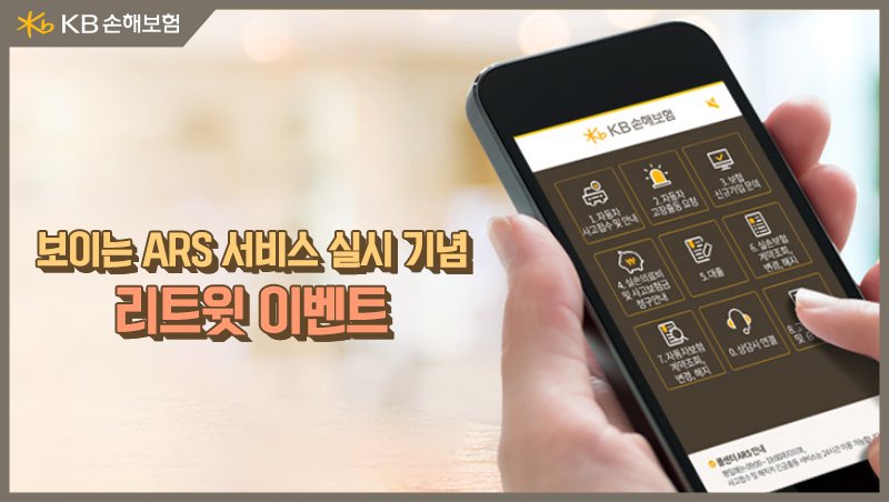 [#이벤트] KB손해보험이 업계 최초로 '보이는 ARS' 서비스를 실시합니다. 이 소식을 리트윗으로 친구들과 공유해주세요. 추첨을 통해 3분께 따뜻한 아메리카노를 드립니다. (★~2/26, 3/2 발표)