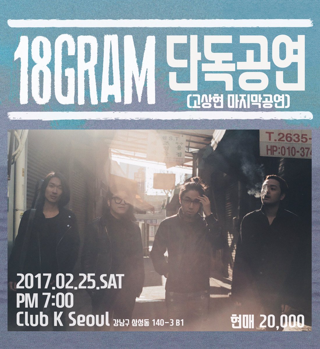 안녕하세요 18그램 입니다 
이번주 토요일 
고상현군의 고별공연이 있습니다 
이번공연후에,
5월에 열리는 그린플러그드 페스티벌 
전까지는 공연을 안하고 재정비의 시간을 보내려고 합니다.
공연장에서 만나요!