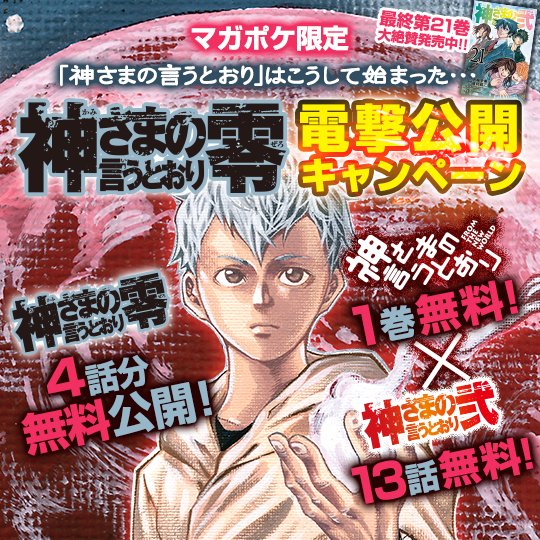 講談社 マガジンポケット マガポケ 公式 6周年企画開催中 マガポケにて無料配信中 金城宗幸 藤村緋二の新作は 神さまの 言うとおり 前日譚だった 全4話公開中 コミックナタリー T Co 1upch57m8a 講談社 マガジンポケット マガポケ 公式 6周年企画開催中 マガポケにて無料配信中 金城宗幸 藤村緋二の新作は 神さまの 言うとおり 前日譚だった 全4話公開中 コミックナタリー T Co 1upch57m8a