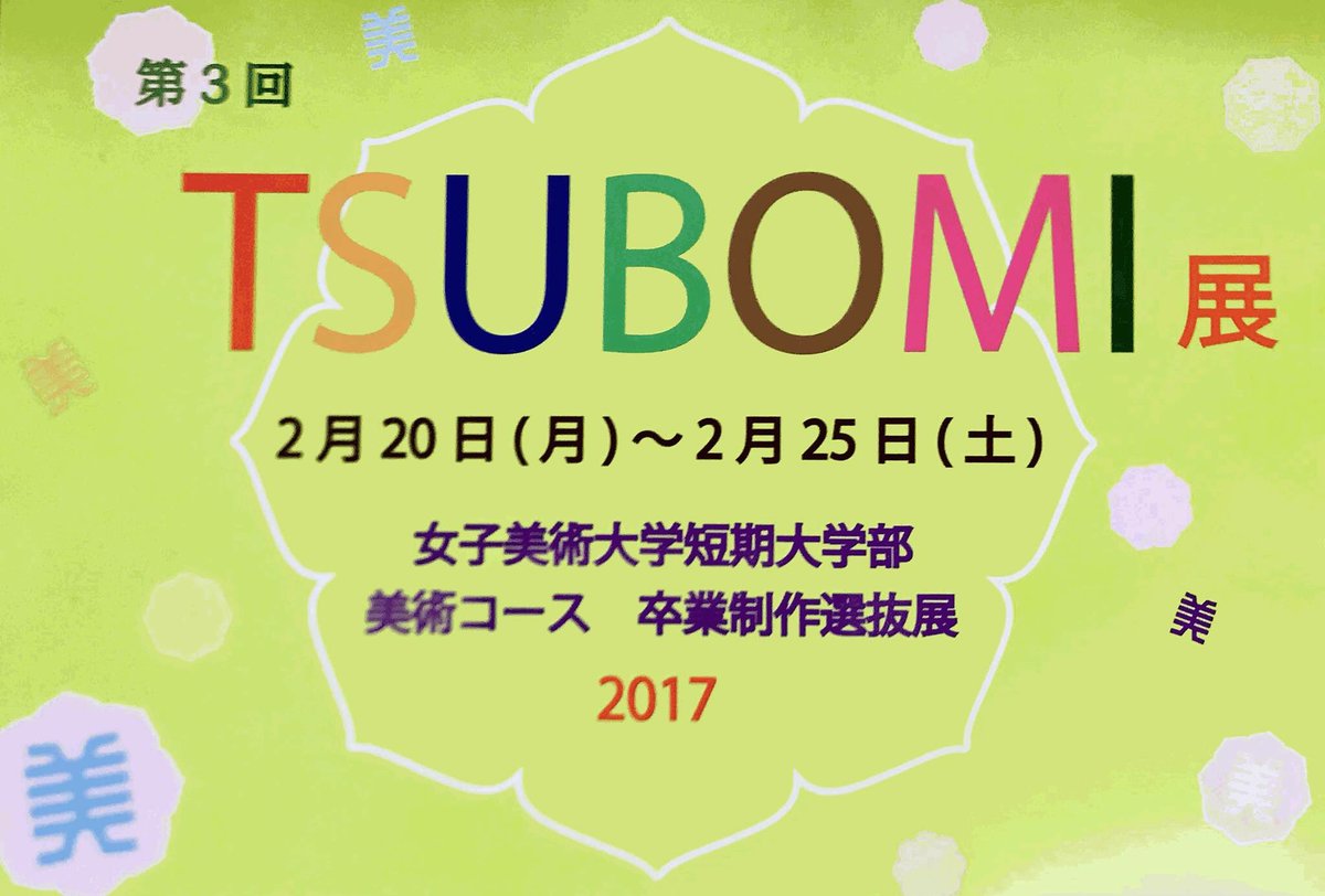 本日2/20～2/25まで、銀座の櫟画廊で卒業製作選抜展、「TSUBOMI展」に出品させていただいています?
よろしければ来てくださいね???

詳しくはこちらから↓
https://t.co/WloSHD9GN6 