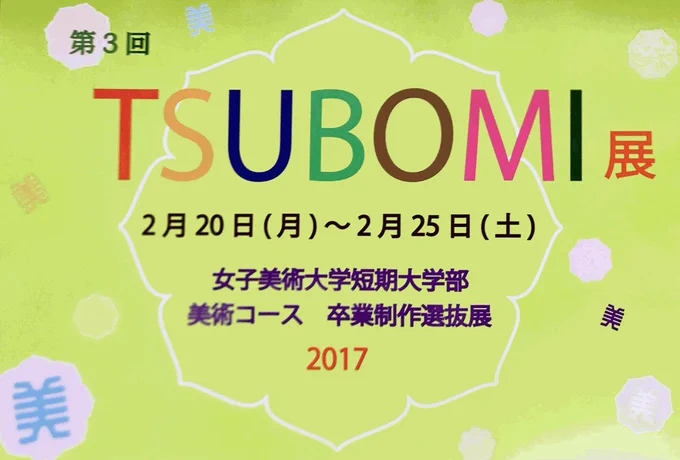 本日2/20～2/25まで、銀座の櫟画廊で卒業製作選抜展、「TSUBOMI展」に出品させていただいています?よろしければ来てくださいね???詳しくはこちらから↓ 