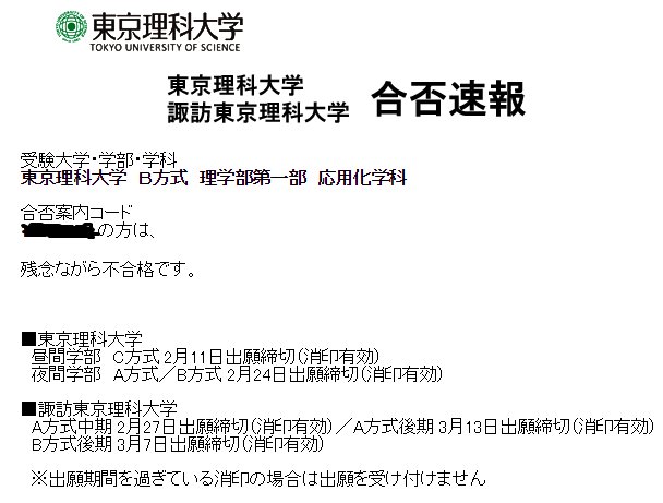 理科大落ちました