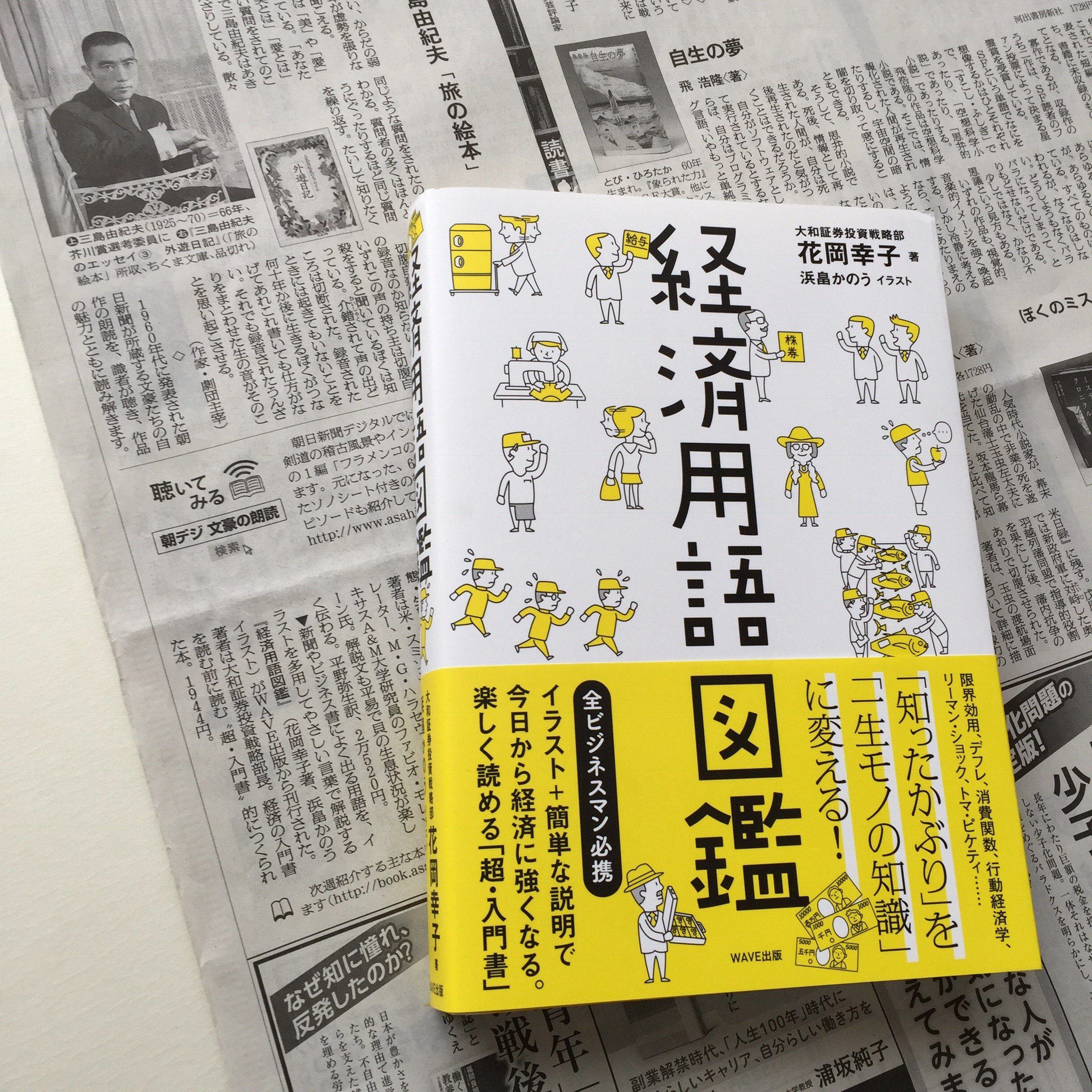 ｗａｖｅ出版編集部 Twitterissa 経済用語図鑑 花岡幸子 著 浜畠かのう イラスト 2 19 日 の 朝日新聞 13面にてご紹介いただきました デジタル版はこちら T Co Y8qxwfyply 書籍はこちら T Co Ax9of3ejz1 T Co Lpjsbq5beu