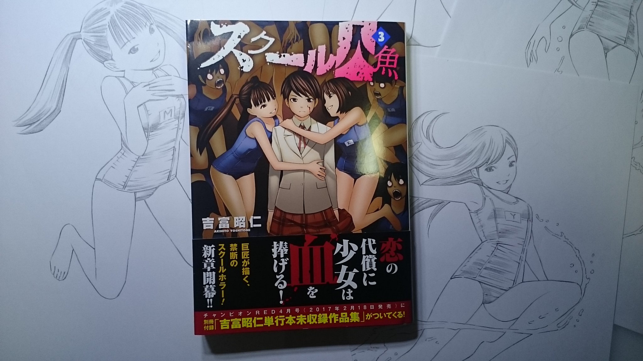 吉富昭仁 スクール人魚 本日 まさかの３巻発売です 2巻のあとがきでなんとなく書いたアイデアを本気で回収しようと思います 電子版も同時に配信開始だだだだだ大好きぃぃぃ T Co V8gyjqqkjv Twitter