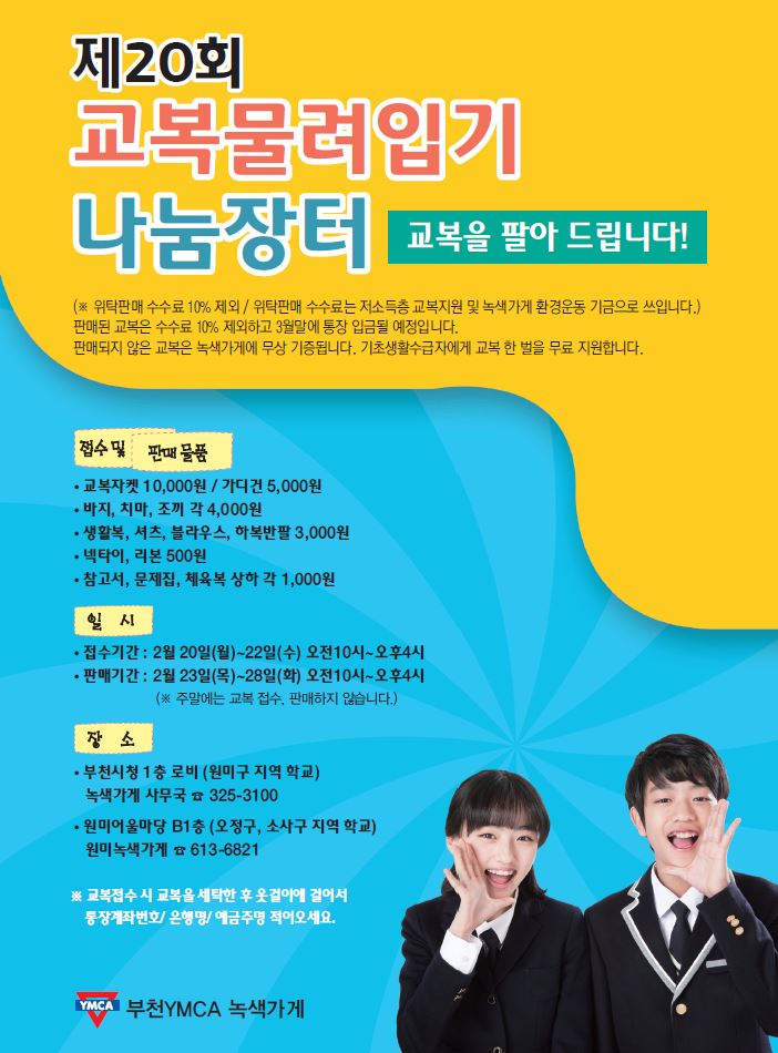 green_bc's tweet photo. @wannabesloth @bucheon4u 교복 물려입기 나눔장터에 많은 참여 부탁드립니다. https://t.co/R5CmGXdi5Z