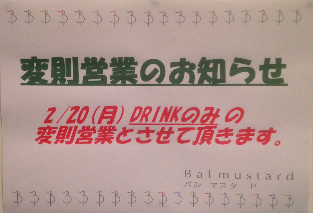 Balmustard's tweet photo. バルマスタードからのお知らせ
本日(2/20)ドリンクのみの変則営業とさせていただきますm(__)m https://t.co/z5BRGyxbVz