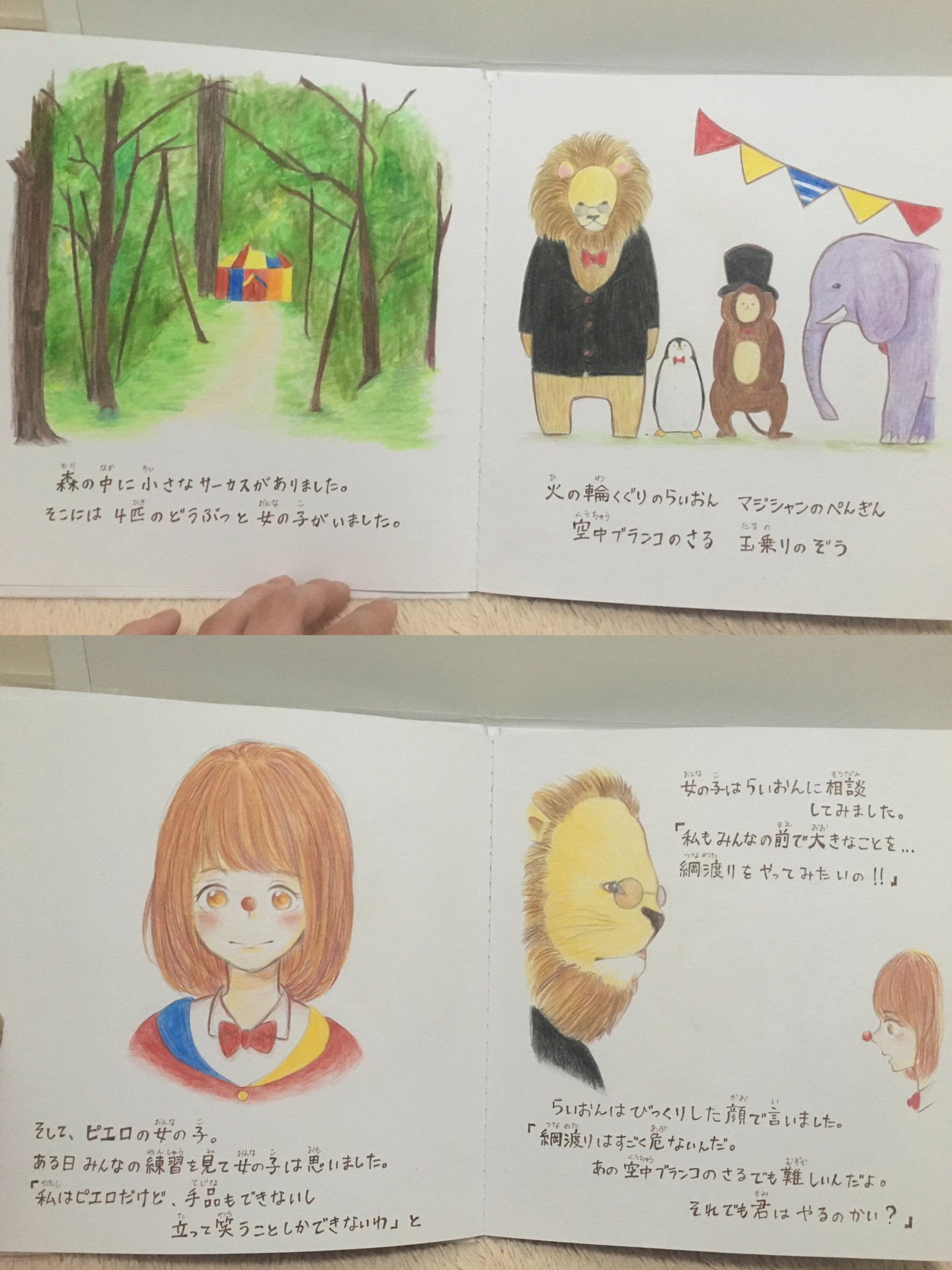 あほぺん ブルプラ横浜初日 家庭科の宿題の絵本 ピエロ をイメージして描いてみた 動物とかは自分で考えたけどね