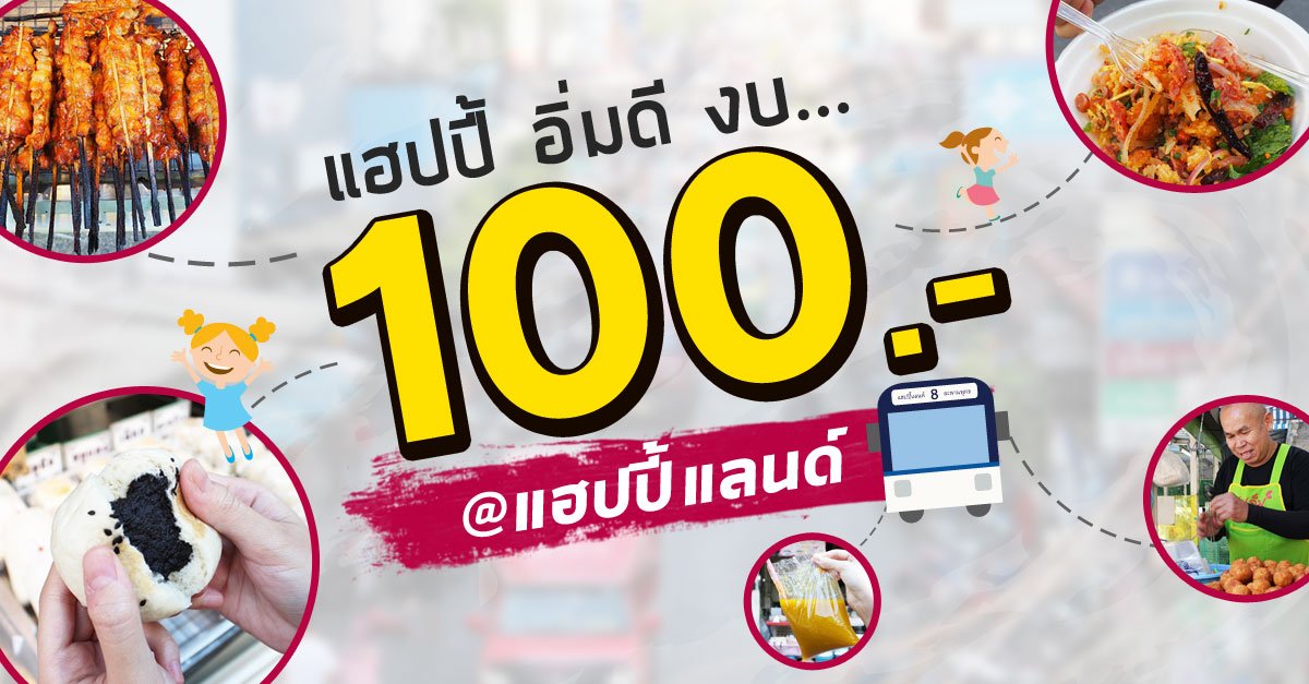 OpenRiceTH's tweet photo. ไปดูกันว่ามีเงินแค่ 100 บาทจะอร่อยกับอะไรได้บ้างในแฮปปี้แลนด์ ขอบอกว่าอิ่มยิ่งกว่าอิ่ม! https://t.co/dvlUsoWlTC #อร่อยไปแดก #OpenriceTH https://t.co/ECeDisQZEa