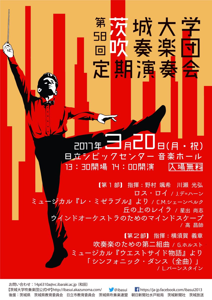 茨城大学吹奏楽団 En Twitter お待たせしました 定期演奏会のポスターのデザイン公開です 今迄の茨吹のデザインとは一味違う 赤が基調の かっこいいデザインに仕上がってます 実際のポスターなどは 近日大学周辺などで見られるようになります ぜひ