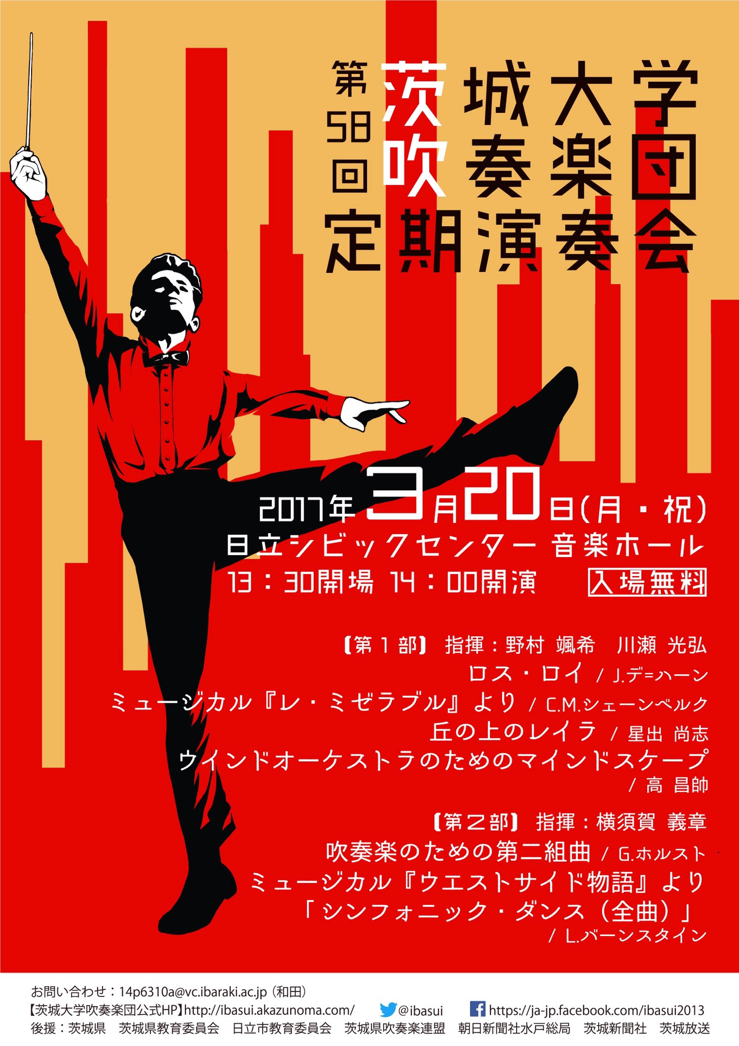 茨城大学吹奏楽団 En Twitter お待たせしました 定期演奏会のポスターのデザイン公開です 今迄の茨吹のデザイン とは一味違う 赤が基調のかっこいいデザインに仕上がってます 実際のポスターなどは 近日大学周辺などで見られるようになります ぜひ