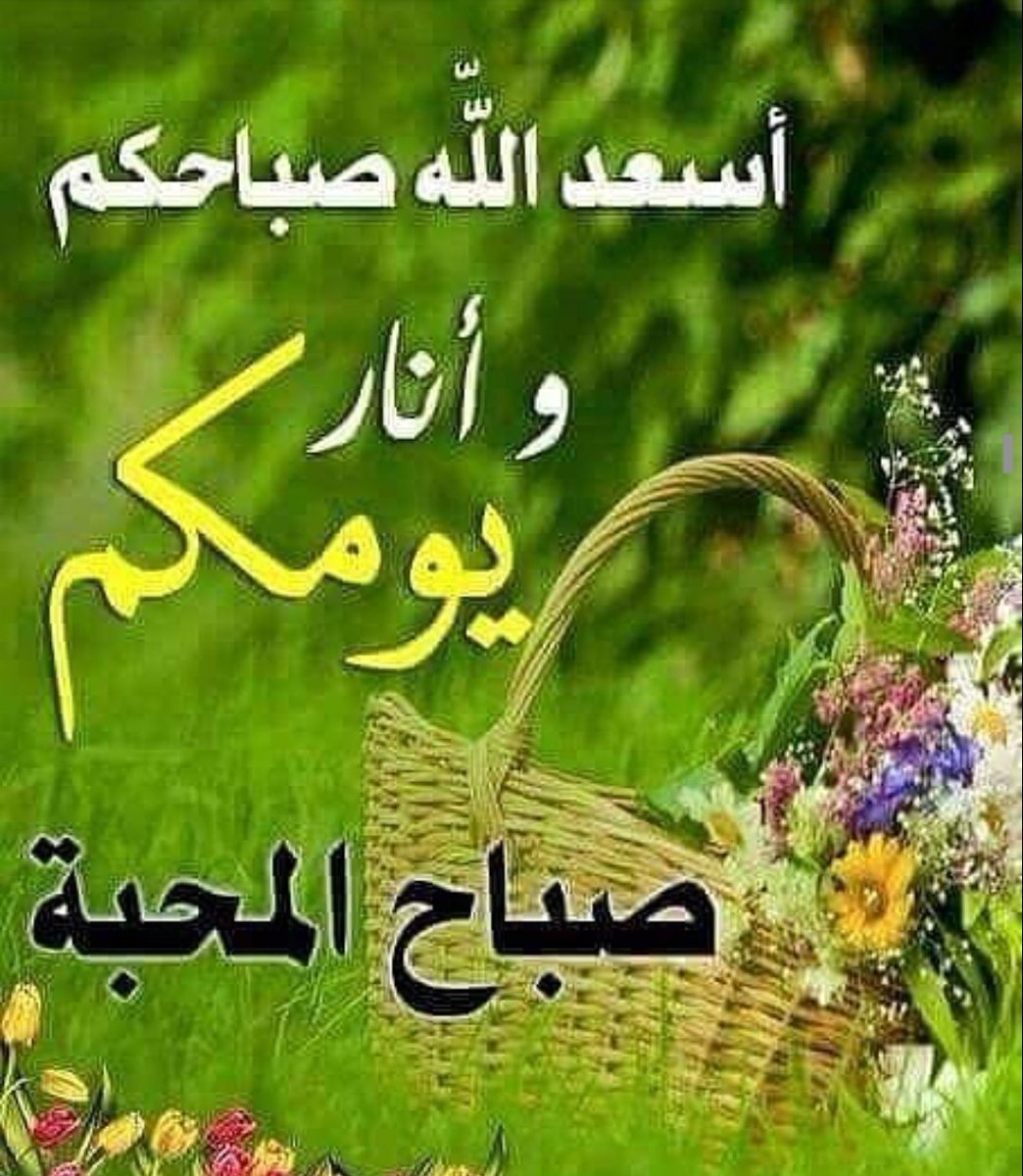 صباح النور والسرور والورد المنثور Morning Greeting Morning