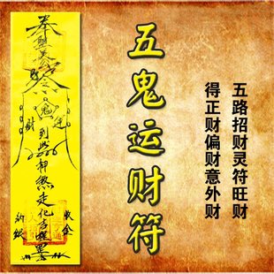 南极子twitterren 五鬼运财 五路运财符 是集合五路至尊财神催财旺运 从方位五行来说 东方属木 西方属金 南方属火 北方属水 中央属土 拜五路财神 就是催动五行流通生财气 五行流通生旺气 收尽东南西北中五方之财 南极子twitterren 五鬼运财 五路运财符 是集合五路至尊财神催财旺运 从方位五行来说 东方属木 西方属金 南方属火 北方属水 中央属土 拜五路财神 就是催动五行流通生财气 五行流通生旺气 收尽东南西北中五方之财