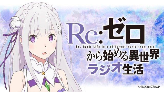 高橋李依 リゼロラジオ トークイベントに向けて一回限りの復活です すごーく久しぶり W ぜひ聴いて イベントへのご参加お待ちしております