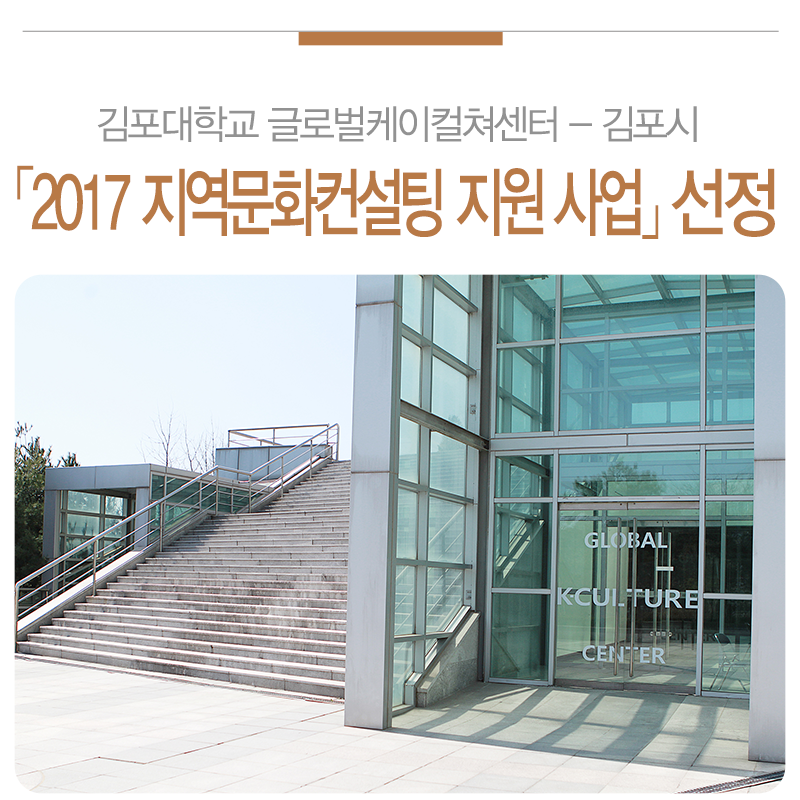 kimpouniv's tweet photo. [ K-News ]
김포대학교 글로벌케이컬쳐센터-김포시
문화체육관광부 「2017 지역문화컨설팅 지원 사업」최종 선정
#김포시 #김포대학교 #문화체육관광부 
https://t.co/3PsVP1BJlK https://t.co/mVlPhIuMkm