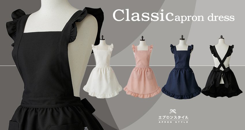 ☆NEW！クラシカルなエプロンドレス☆ NEWデザイン登場！クラシカルな