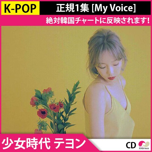 Yahoo韓国商品館 1次予約限定価格 初回ポスター 少女時代 テヨン 正規1集 My Voice Taeyeon Vol 1 韓国音盤 Kpop T Co Oflwqyklp8