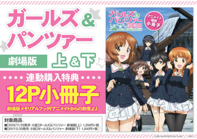 アニメイト立川 書籍入荷情報 本日 小説 ガールズ パンツァー劇場版 下 が入荷しましたうど 上巻 下巻をご購入での連動特典 12p小冊子 もございます 既に上巻をご購入されている方は連動レシートをお忘れなく 数に限りがございますので