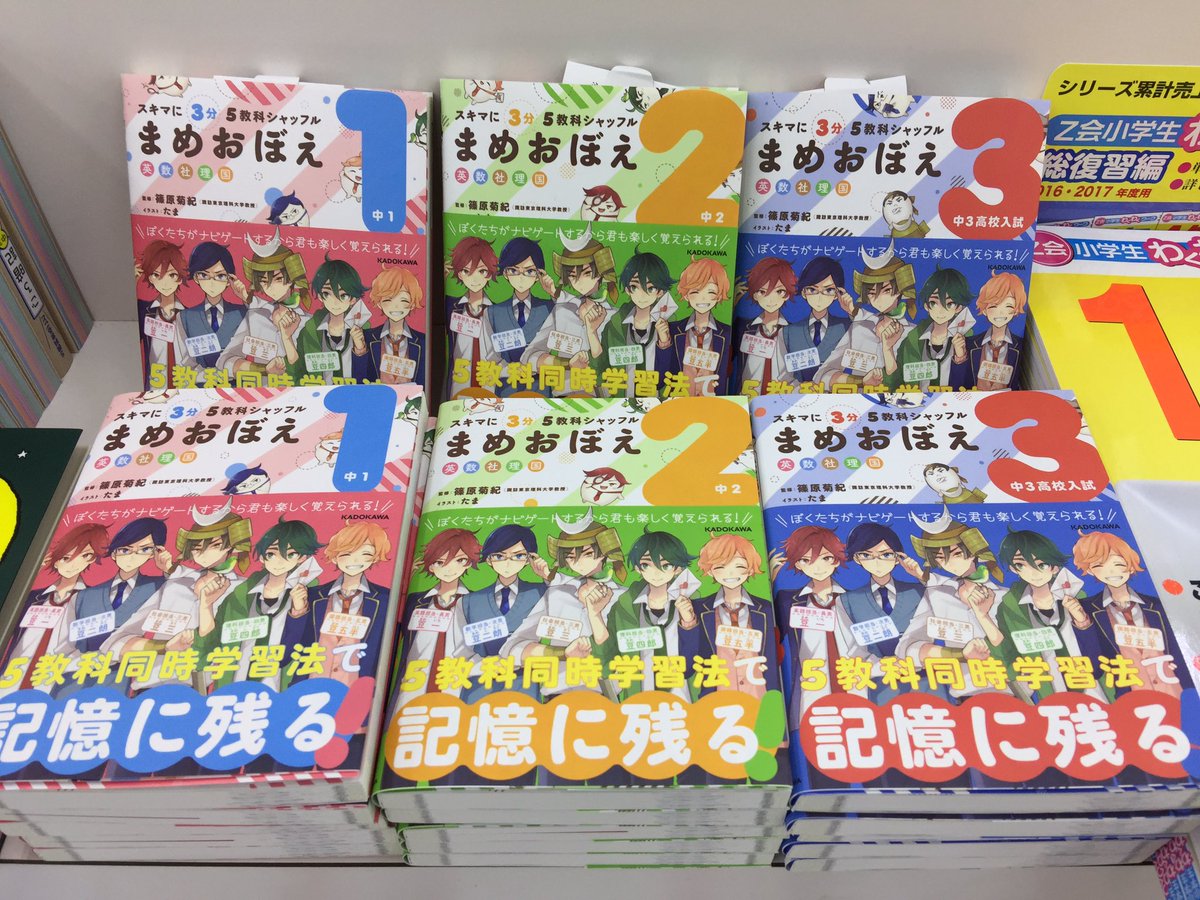 大垣書店フォレオ大津一里山店 Pa Twitter 本日はkadokawaさんの本をプッシュします 中学参から まめおぼえ 手のひらサイズの参考書です 帯にもあるように イケメンが スキマの3分を有効に楽しく学習させてくれる 空いた時間に赤シートでやってみましたが