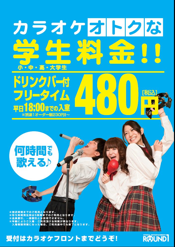 ラウンドワン豊中店 A Twitter カラオケ平日学生限定フリータイム 480円 ラウンドワンのカラオケでは 平日10時 18時入室で 学生の方はルーム料金480円で最大翌朝6時まで御利用頂けます 小学生 中学生はもちろん高校生 大学生も 放課後はラウンドワンへgo ラウンドワン豊中店 A Twitter カラオケ平日学生限定フリータイム 480円 ラウンドワンのカラオケでは 平日10時 18時入室で 学生の方はルーム料金480円で最大翌朝6時まで御利用頂けます 小学生 中学生はもちろん高校生 大学生も 放課後はラウンドワンへgo
