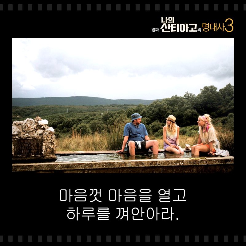 수많은 명대사를 만들어낸 영화 '나의 산티아고'의 원작도서 이름은 무엇일까요? RT로 알려주세요! ✔ 이대현 영화평론가의 '나의 산티아고' 칼럼에...