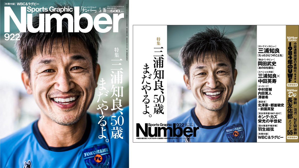 Number編集部 Jリーグ開幕 Number922号は初戦当日に50歳の誕生日を迎えるキングカズこと三浦知良 選手を総力特集 ロングインタビューに中田英寿さんとの対談 半世紀年表 秘蔵写真も満載の完全保存版 ｊリーグ 三浦知良 キングカズ T Co