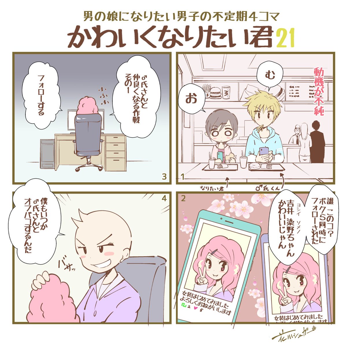 花川シュガー Twitter પર 男の娘になりたい男子の不定期４コマ かわいくなりたい君21