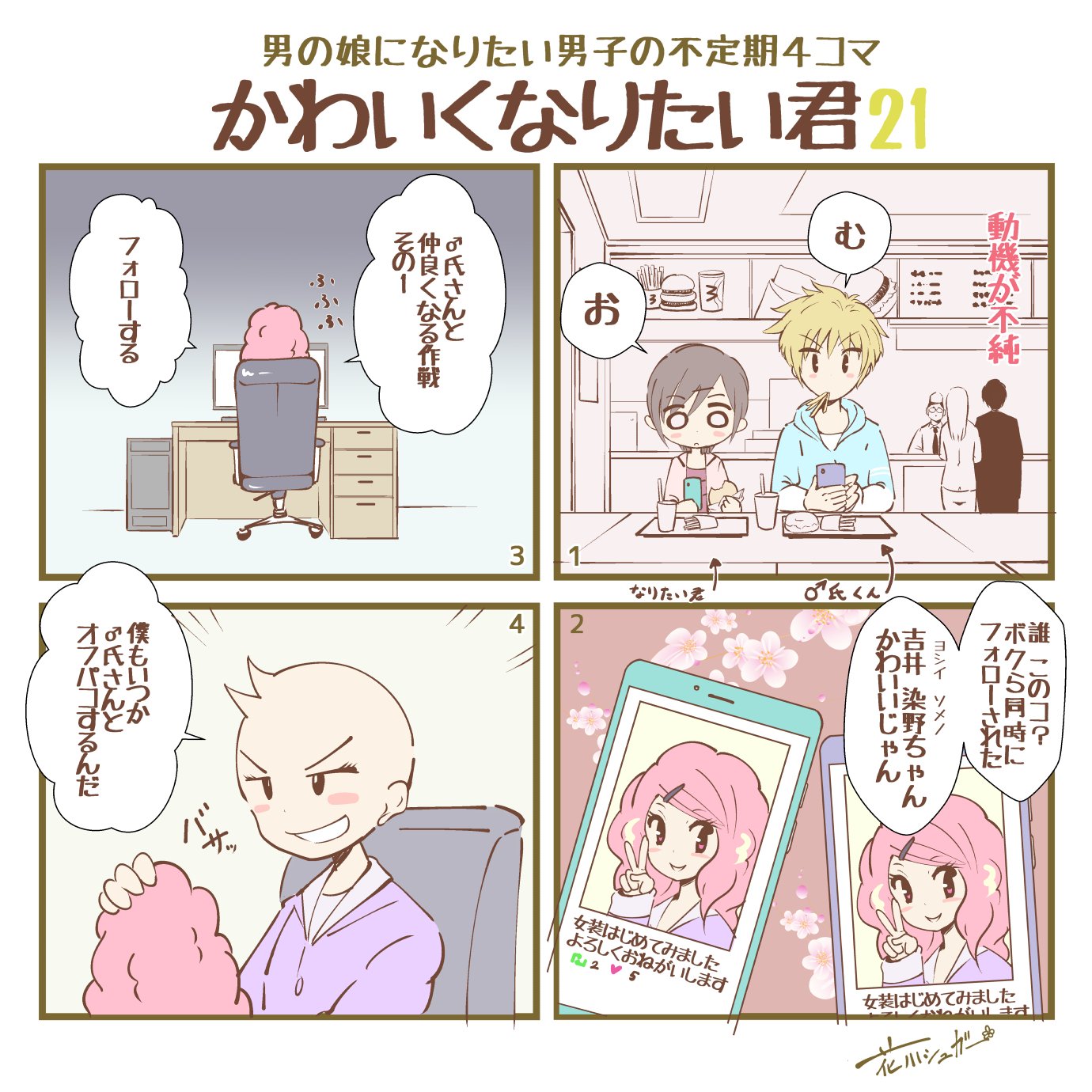 花川シュガー Twitter પર 男の娘になりたい男子の不定期4コマ かわいくなりたい君21 花川シュガー Twitter પર 男の娘になりたい男子の不定期4コマ かわいくなりたい君21