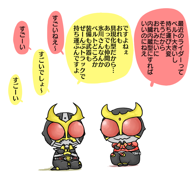褒める(?)アギトさんとクウガさん 