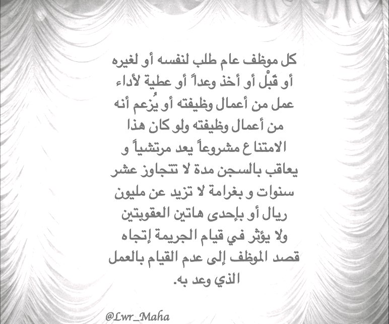 Lwr_Maha's tweet photo. #عقوبة #مكافحة_الرشوة #طلب #اخذ https://t.co/diAsD8mJor