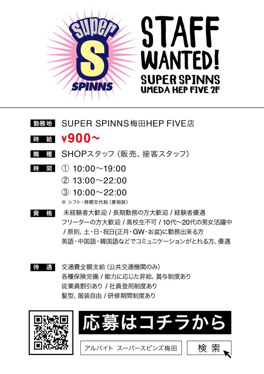 スーパースピンズ梅田hep Five店 Superspinns梅田店求人募集 しております 接客が好き 服が大好き やる気 元気あるフリーターの方 大歓迎です T Co Gm9furpjj8 是非ご連絡お待ちしております 梅田 スピンズ バイト 大阪 スーパースピンズ梅田hep Five店 Superspinns梅田店求人募集 しております 接客が好き 服が大好き やる気 元気あるフリーターの方 大歓迎です T Co Gm9furpjj8 是非ご連絡お待ちしております 梅田 スピンズ バイト 大阪