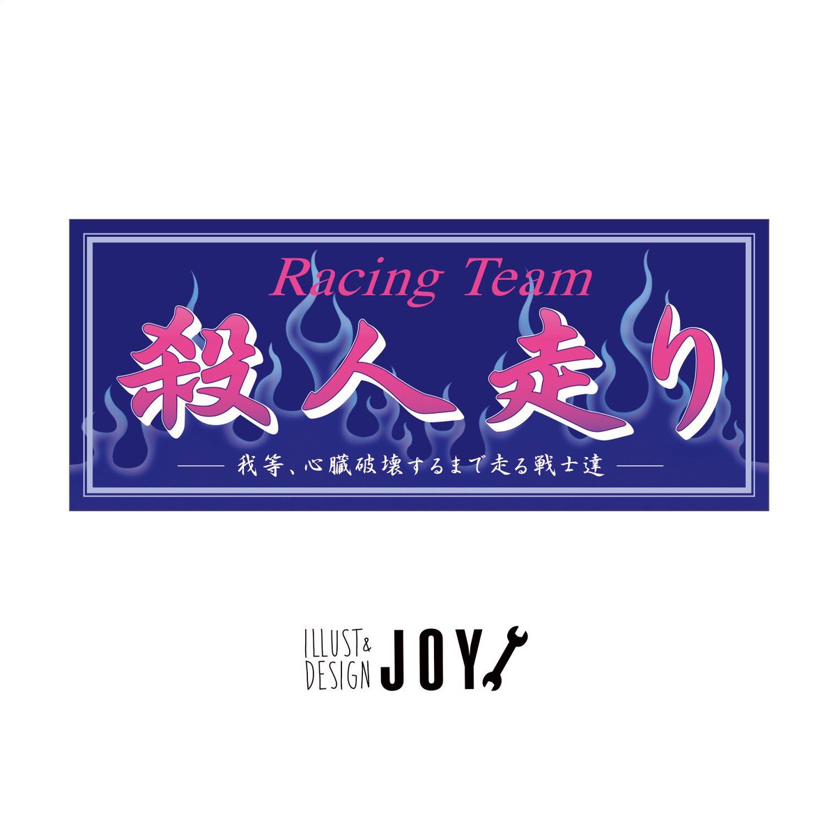 Illust Design Joy A Twitter 走り屋ステッカー デザイン 埼玉メインのチーム Racingteam 殺人走り おっかない名前だ 復刻しつつ新たに調整しました 私が普段やらない感じで新鮮 T Co Kwqv7pynsx 走り屋 走り屋ステッカー T Co K3xeeiconv