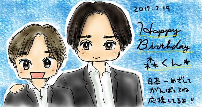 森且行43回目誕生祭 0219のtwitterイラスト検索結果