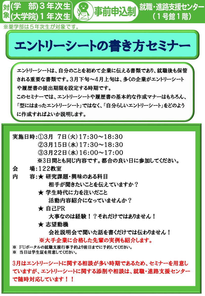 福岡大学就職 進路支援センター 18年卒対象 エントリーシートの書き方セミナー このセミナーでは エントリーシート や履歴書の基本的な作成マナーはもちろん 型にはまったエントリーシート ではなく 自分らしいエントリーシート をどのように