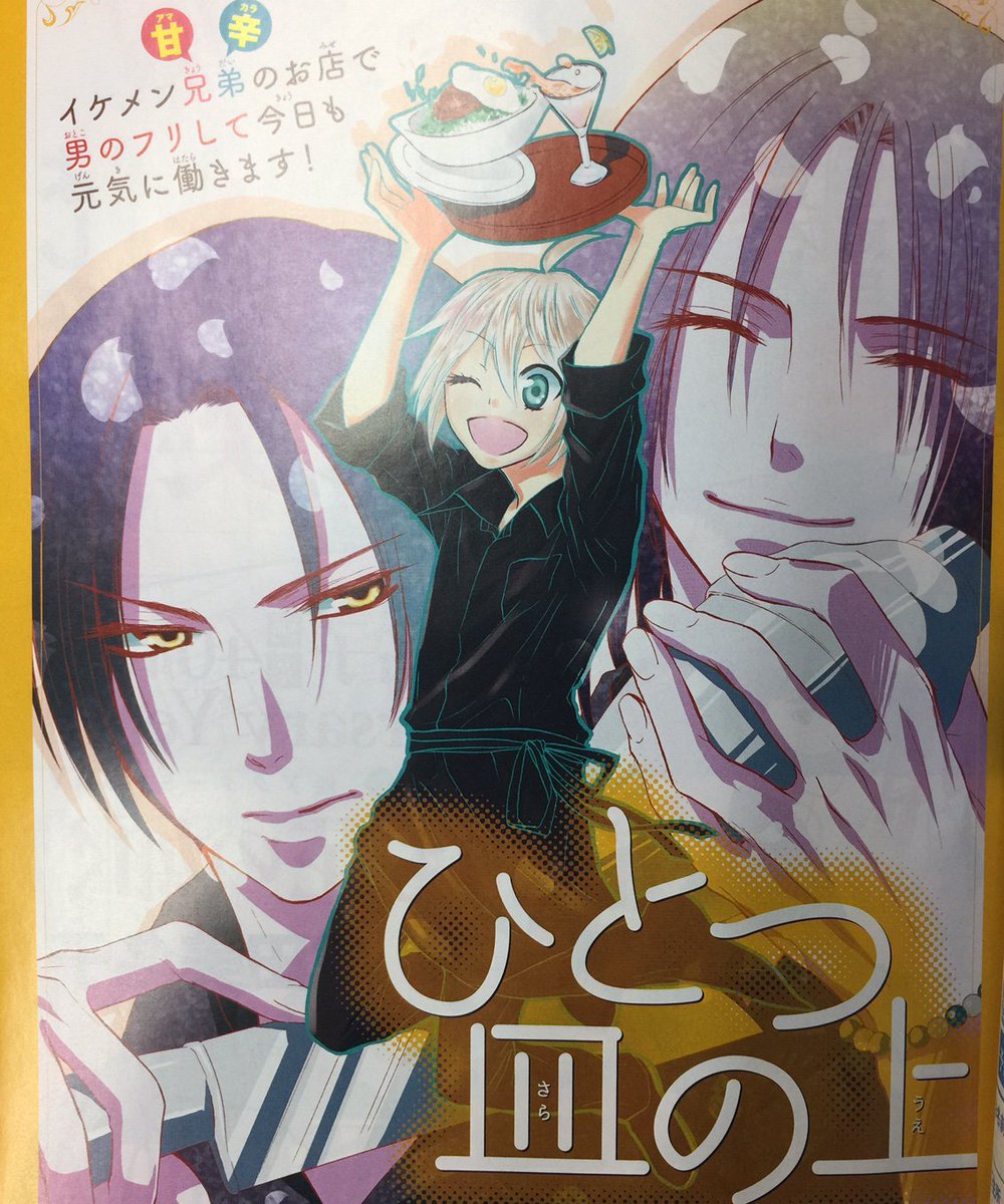 花とゆめ編集部 17号 ザ花イケメン発売中 花とゆめ６号発売中 大反響につき カラーつきにて再登場 コータ ひとつ皿の上 天涯孤独ｊｋ イケメンダイニングふたたび