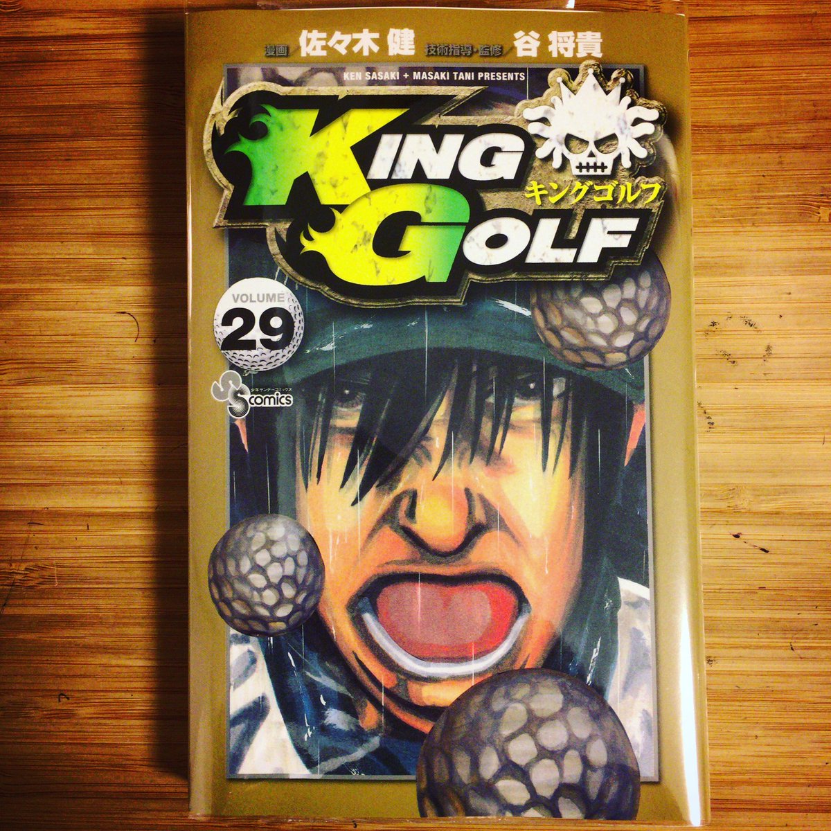 漫画喫茶100 マンガ冊1日900円読み放題 東京都内渋谷区笹塚漫画喫茶 持ち込み自由 Wi Fi電源使い放題 勉強 仕事 作業し放題 キングゴルフ最新刊ーー キングゴルフ Kinggolf 佐々木健 谷将貴