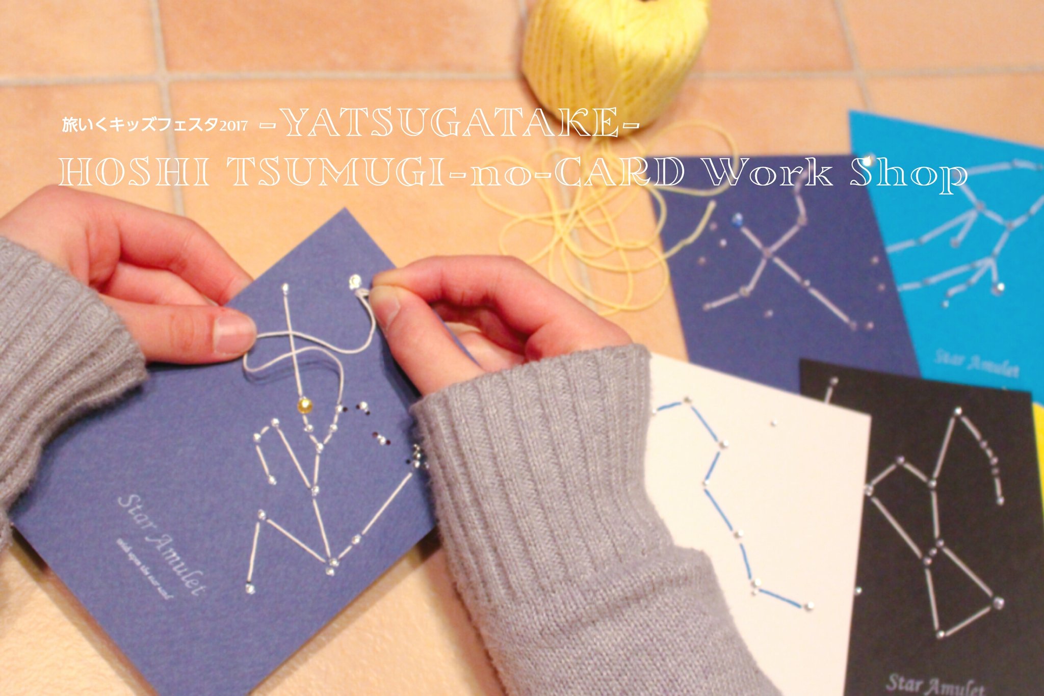 Uzivatel ひぃ Na Twitteru 来月イベント参加ws情報をhpお知らせへ記しました キッズ ファミリー向けの旅イベントで 八ヶ岳星つむぎの村さまの応援ws 子供向け星の工作のひとつを担当します もしご興味ありましたら是非 T Co 6cfrorigdd 星空の工房