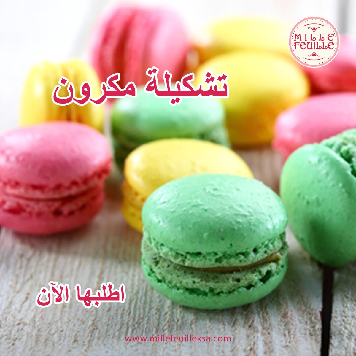 millefeuilleksa's tweet photo. 💗💛💚مكرون ترافق لحظاتكم السعيدة ☕️
#eclair
#cake3d #ماكرون #ميل_فوي_بيكري #فطائر
فروعنا📍
#الياسمين
#اشبيليا
#الدرعيه
#صحارى_مول https://t.co/2fAVfzcnu5
