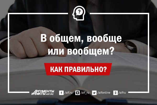 как писать слово вообщем. вообщем и целом как правильно. в общем и вообще как пишется. в общем и вообще как пишется. вообщем.