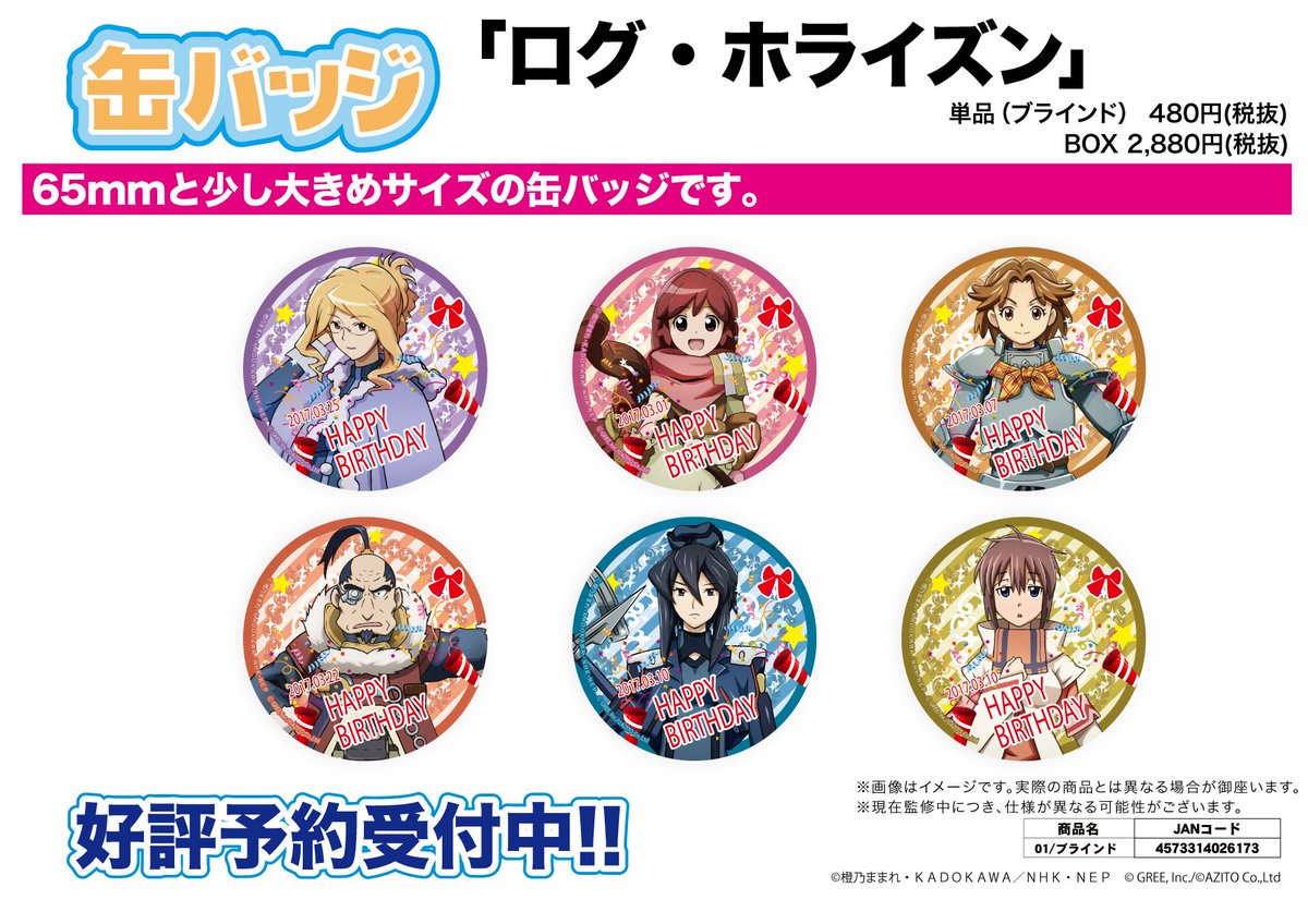 O Xrhsths ログ ホライズンsng Sto Twitter グッズ情報 缶バッジ ログ ホライズン 3月birthday01 ボックス 全6種 の予約受付中です A3market T Co Nhjsxrkenf Loghorizon ログホライズン ログホラ T Co 4nerakxifj T Co O Xrhsths ログ ホライズンsng Sto Twitter グッズ情報 缶バッジ ログ ホライズン 3月birthday01 ボックス 全6種 の予約受付中です A3market T Co Nhjsxrkenf Loghorizon ログホライズン ログホラ T Co 4nerakxifj T Co
