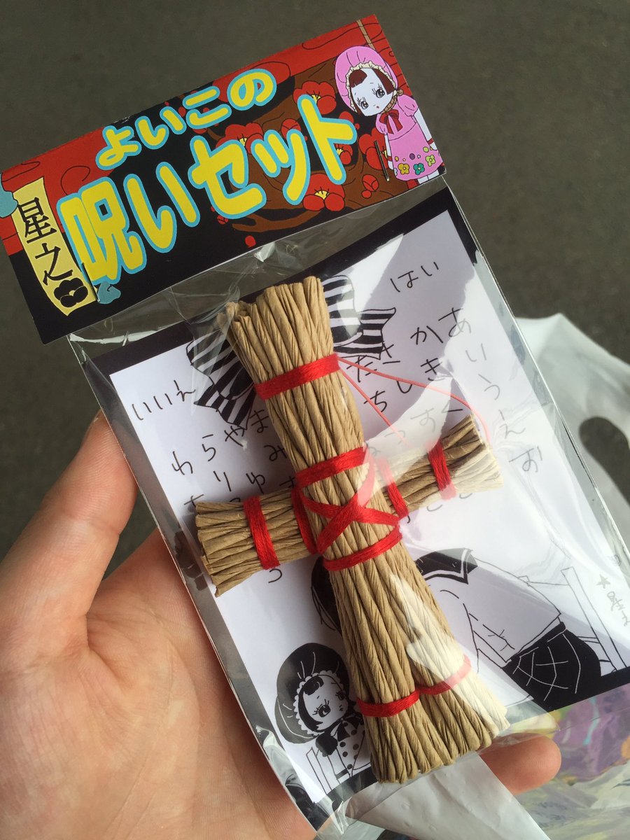 星之 V Twitter マッチングモールさん Matching Mole にトートバッグ 缶バッジセット 藁人形 を納品しました トートバッグは薄いので折りたたんで鞄の中とかに入れておくといざという時にエコバッグ代わりとかになって良いよ トートバッグに藁人形と缶 星之 V Twitter マッチングモールさん Matching Mole にトートバッグ 缶バッジセット 藁人形 を納品しました トートバッグは薄いので折りたたんで鞄の中とかに入れておくといざという時にエコバッグ代わりとかになって良いよ トートバッグに藁人形と缶